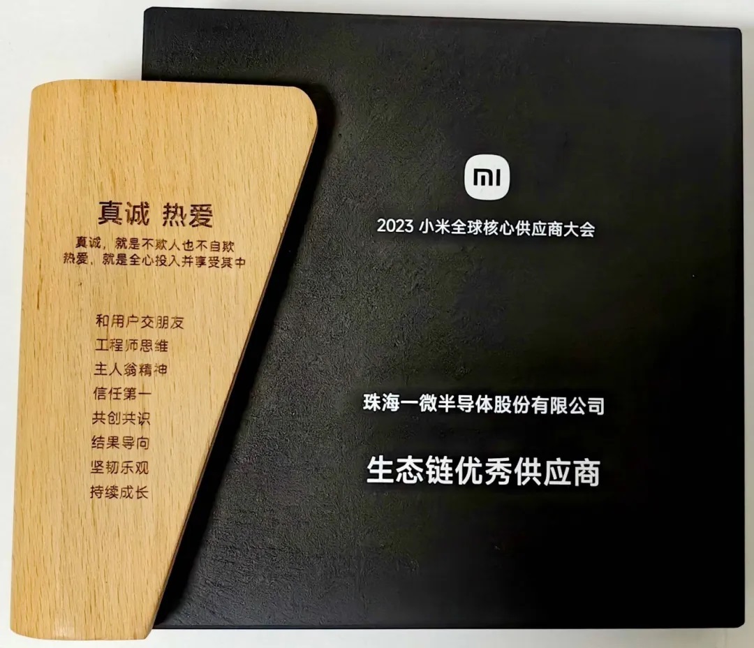 一微半導體榮獲小米“生態鏈優秀供應商”獎